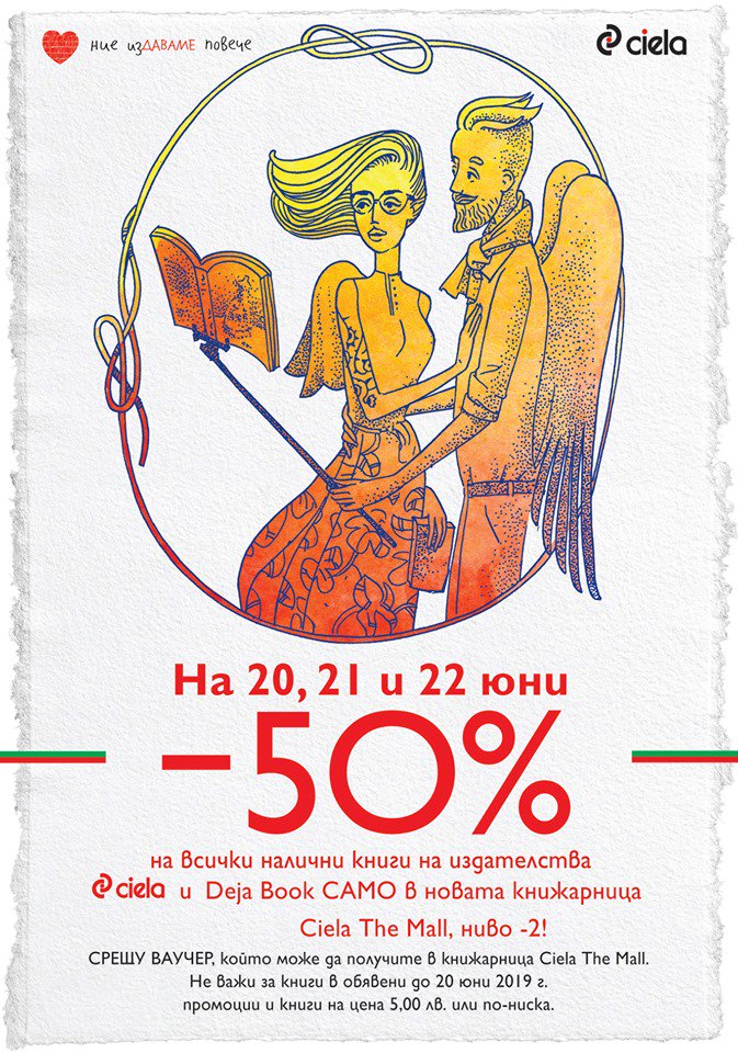 Утре сутрин в 10:00 часа отваря новата книжарница Сиела в The Mall на ниво -2. По този повод всички налични книги на издателствата Сиела и Deja book ще бъдат с -5️⃣0️⃣% от коричната си цена в продължение на цели 3️⃣ дни - на 20, 21 и 22 юни 2019 г. Повече 👉 ciela.bg/news/article/9…