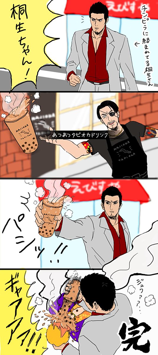 Twitter এ マナミーjr 真島の兄さんと桐生ちゃんのタピオカの極み T Co Ylwkwehzhj ট ইট র Twitter এ マナミーjr 真島の兄さんと桐生ちゃんのタピオカの極み T Co Ylwkwehzhj ট ইট র