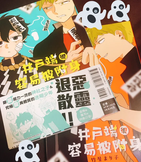 井戸端は憑かれやすいの中国語版いただきました!いつの間にか二巻目も出ていた…帯も違ってて面白いな〜!台湾で売っているそうです🌴 