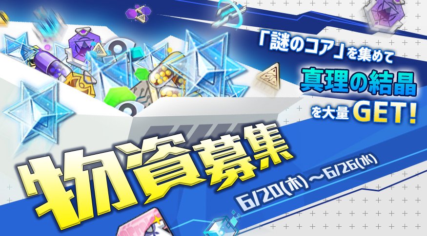 【物資募集】
第5回「物資募集」開催！
開催期間：2019年6月20日（木）～6月26日（水）
【中庭】、【遠征】と【守護】で指定の通貨を一定数集めると、真理の結晶を大量ゲットできます！是非お見逃しなく！
#一零プロジェクト