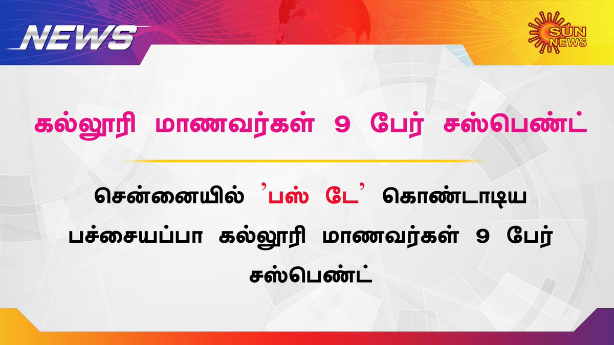 sunnewstamil's tweet image. மாணவர்கள் 9 பேர் மீதும் கீழ்பாக்கம் காவல்நிலையத்தில் வழக்குப்பதிவு செய்ததை அடுத்து கல்லூரி நிர்வாகம் நடவடிக்கை 
#chennai #BusDay #PachaiyappaCollege #SUSPENDED #students