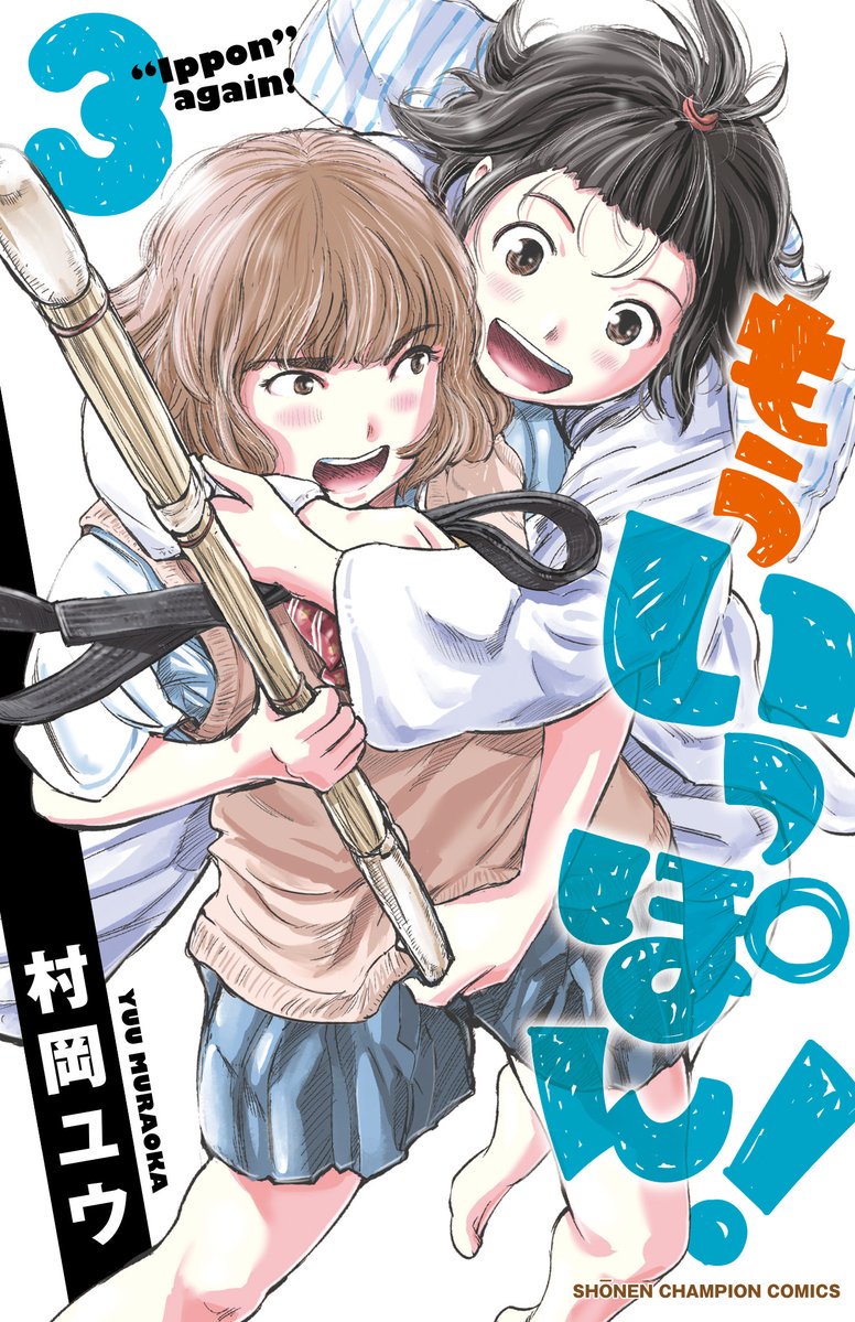 本日発売少年チャンピオンに『もういっぽん!』33話掲載中です。
1,2巻発売中。人気のあの子が表紙の3巻は7月8日発売です。
https://t.co/Zp97hSslfb
試し読みはこちら。
https://t.co/0yjwfBNTyi 