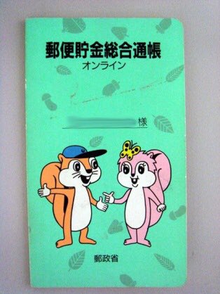 旧郵政省時代の預金通帳を出したら窓口で いつまでこんな通帳使ってますの と交換させられた 続々と懐かし通帳が発掘されるtl Togetter