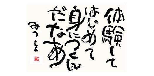 相田みつを 名言集 on Twitter: "【相田みつを 直筆名言集49】 https://t.co/VNzrRTx4A6" / Twitter