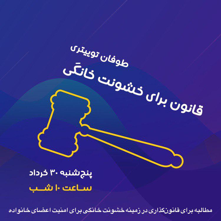 RevayateTo's tweet photo. طوفان توییتری

"قانون برای خشونت خانگی"

پنج‌شنبه ۳۰ خرداد
ساعت ۱۰ شب بوقت ایران

خشونت خانگی فقط خشونت علیه زنان نیست. بلکه خشونتی است که در خانه یا روابط خانوادگی رخ می‌دهد و ممکن است خشونت‌دیده کودک، سالمند، دگرباش، فردِ دارای معلولیت و یا حتی یک مرد باشد.

#ريتوييت https://t.co/YVQrqbn461