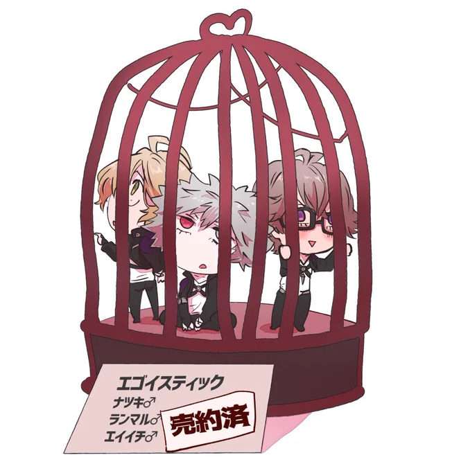 エゴイスティック(ケージ付き) 