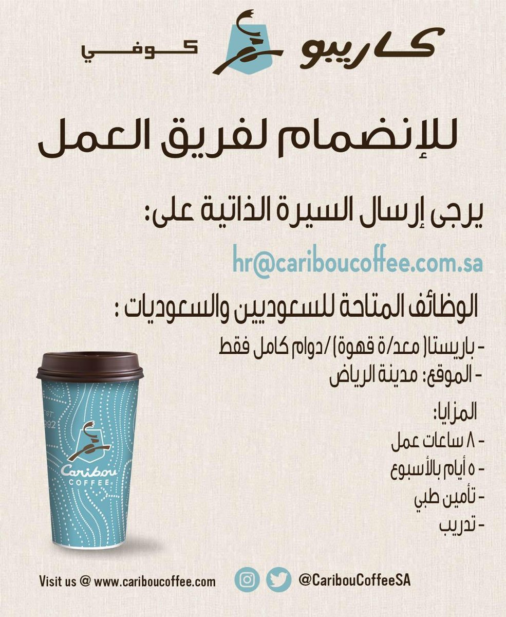âÙØ¸Ø§Ø¦Ù Ù
ØªØ§ØØ© ÙÙØ³Ø¹ÙدÙÙÙ ÙØ§ÙØ³Ø¹ÙØ¯Ùات Ø¨Ø§ÙØ±Ùاض 
â
#ÙØ¸Ø§Ø¦Ù_شاغرة #ÙØ¸Ø§Ø¦Ù_Ø§ÙØ±Ùاض #ÙØ¸Ø§Ø¦Ù 
@CaribouCoffeeSA