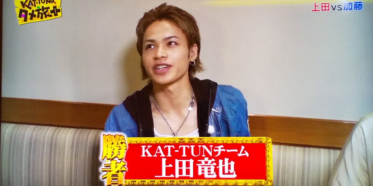 Rain バスガイド菊池さんからの 上田さん好きです 告白に笑っちゃうけど嬉しそうな上田さん 好きにならずにいられない タメ旅プラス Kattun 上田竜也 T Co Cfwuw8pig5 Twitter