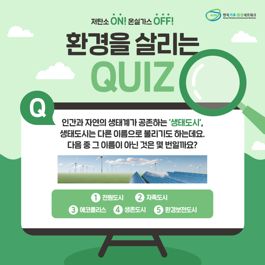 ★페이스북에서 참여 가능★
bit.ly/2XjFU9P
인간과 자연의 생태계가 공존하는 '생태도시'!
생태도시는 다른 이름으로 불리기도 하는데,
보기 중 그 이름이 아닌 것을 맞혀주세요!

▶️ 힌트 : bit.ly/31FF32B
▶️ 경품 : CU 3천원권(2명)
▶️ 당첨자 발표 : 6월 25일(화)