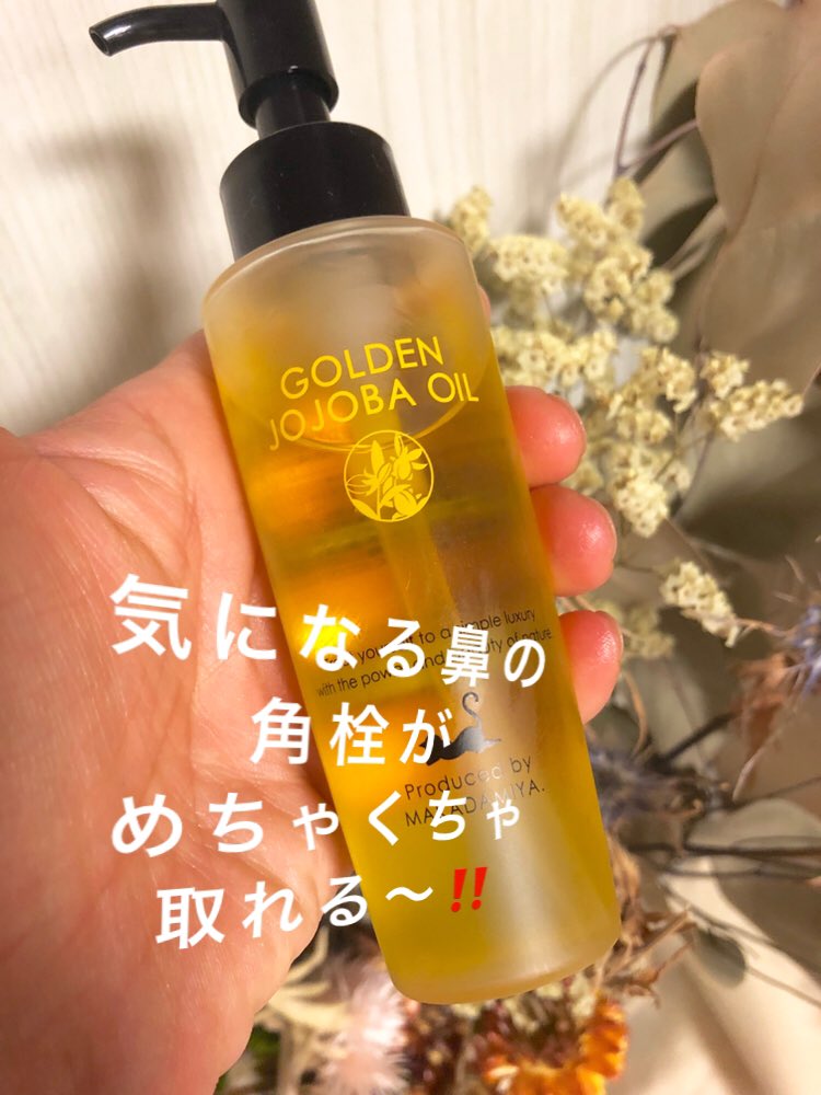 ふくまま ゴールデンホホバオイル での 油脂クレンジング 鼻の黒ずみ や 角栓 が めちゃくちゃ取れる