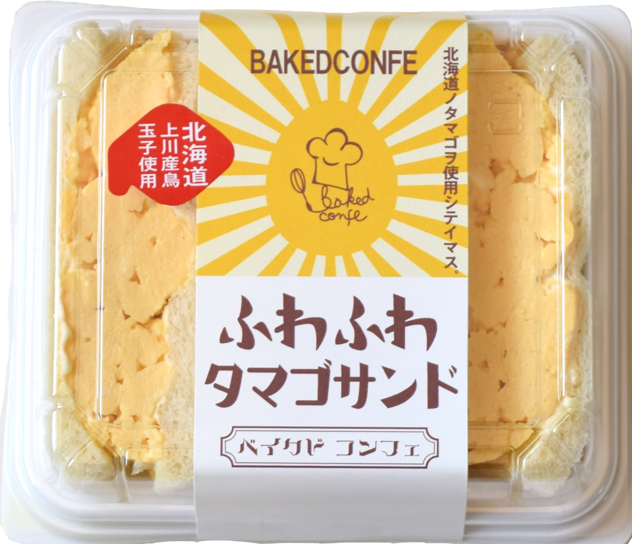 ベイクド コンフェ 札幌市東区栄町にある手作りサンドイッチ工場 ベイクド コンフェです ふわふわタマゴサンド 北海道利尻産昆布だし百パーセント使用のふんわりとだしが香るタマゴサンドです タマゴサンド 玉子サンド ふわふわタマゴサンド