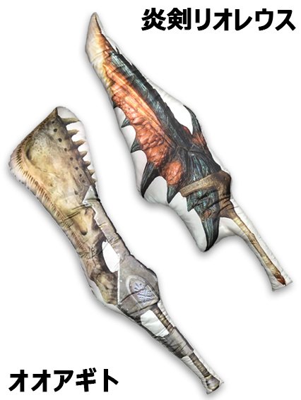 モンスターハンターワールド アイスボーン公式 Twitterissa 商品化が正式決定した モンスターハンター ワールド 大剣抱き枕 ですが なんと ご好評につき再生産決定 数に限りがあるので急いで予約を T Co Htzmkymdws モンハンワールド イーカプコン