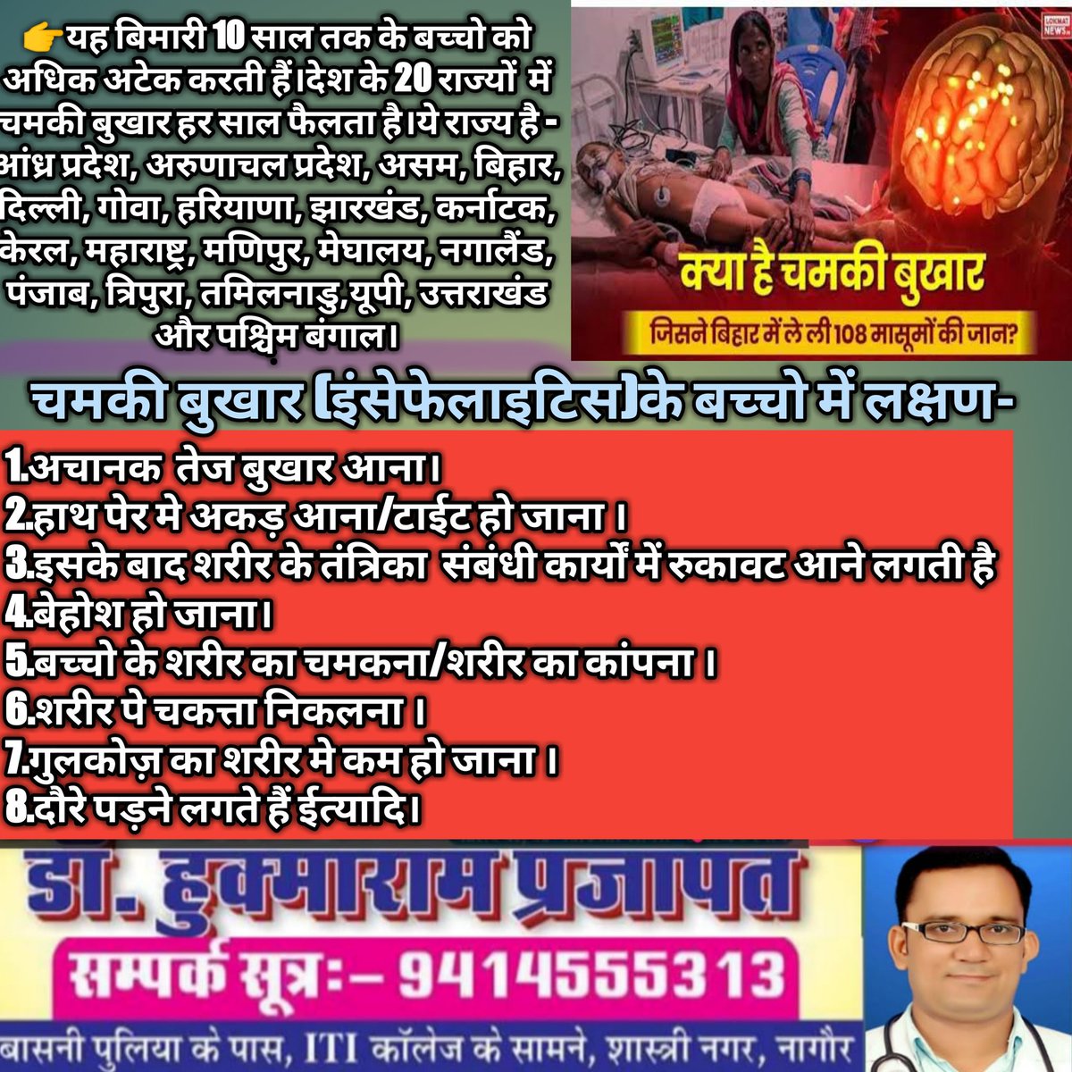 👉क्या है चमकी बुखार (अक्यूट इंसेफेलाइटिस सिंड्रोम) जिसने बिहार के मुजफ्फरपुर  में ले ली 108 से अधिक बच्चों की जान जानिए
👉 चमकी बुखार (एक्यूट इंसेफेलाइटिस सिंड्रोम) के प्रति नन्हे बच्चों की जान बचाने मे एक छोटी सी पहल करे। जागरुकता फैलाने मे आप सहयोग करे और अधिक से अधिक शेयर करे