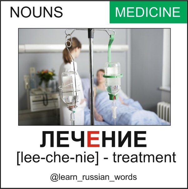 ispeak_russian's tweet photo. Daily Russian words
Лечение [lee-che-nie] - treatment

#russian #russia #russian_language https://t.co/P6vWfdtLV0