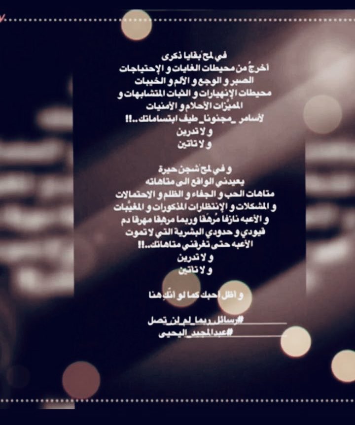 abdalmaged's tweet photo. في لمح ٰبقايا ذكرى
أخرجُ من محيطات الغايات و الإحتياجات
الصبر و الوجع و الألم و الخيبات
محيطات الإنهيارات و الثبات المتشابهات و المميَّزات الأحلام و الأمنيات
لأسامر  _مجنونا_ طيف ابتساماتك ..!!
و لا تدرين
و لا تأتين 

#رسائل_ربما_لم_لن_تصل
#اعجاباتي #لي #عبدالمجيد_اليحيى https://t.co/8K4wS4YA0u