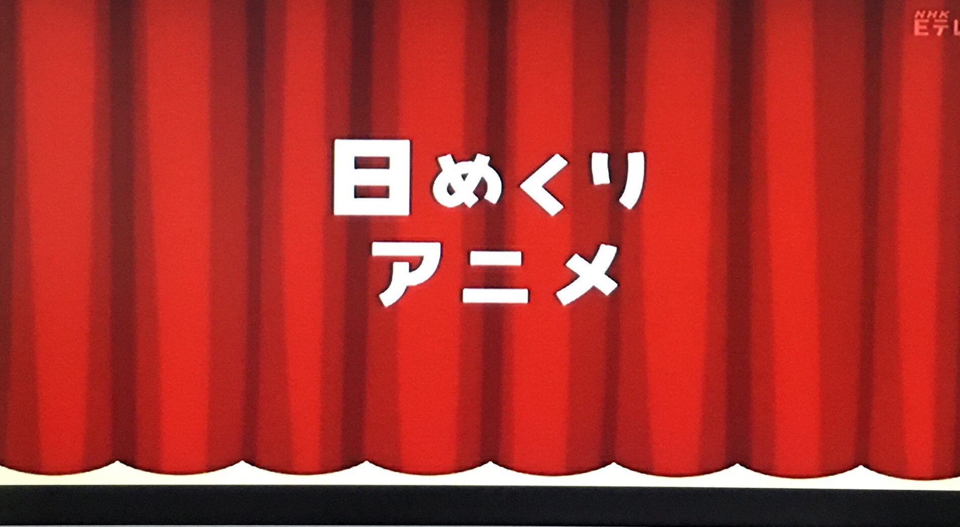 キトン Eテレ0655 日めくりアニメ この予約開始処理はうちがか設定したものではない T Co 0wqeakdqhh Twitter