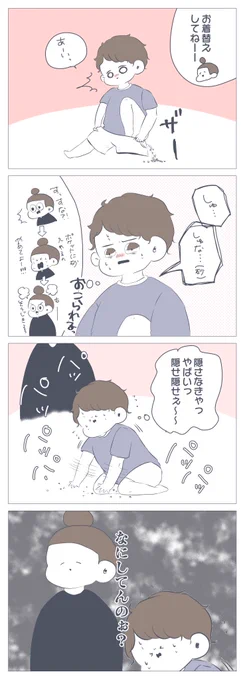 『息子の隠蔽工作』
母ちゃんは見てるよ
⇒ https://t.co/djkCpV8foj
#育児漫画 #アメブロ #すくすくまめ録 