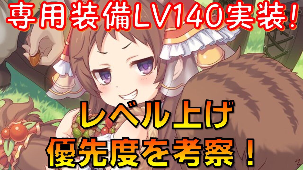 ポロン プリコネ配信再始動 専用装備のレベル上限が解放されましたので レベル上げ優先度を考察しました 今朝 6時ごろに一度アップしましたが 一部内容を修正しました リプ コメントいただいた方 申し訳ありません プリコネ レベル140解放 専用 ポロン プリコネ配信再始動 専用装備のレベル上限が解放されましたので レベル上げ優先度を考察しました 今朝 6時ごろに一度アップしましたが 一部内容を修正しました リプ コメントいただいた方 申し訳ありません プリコネ レベル140解放 専用