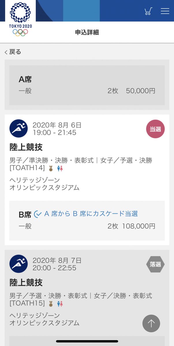 オリンピックチケット当落発表！当たりすぎて100万円を超える