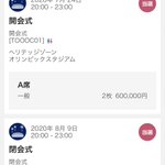 強運の持ち主？東京五輪の開会式と閉会式のA席チケットをどちらも当選した人!