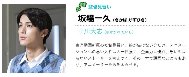 castle_gtm's tweet image. 「#なつぞら」公式サイトの登場人物紹介を見る限りでは、#中川太志 が演じる坂場一久は #高畑勲 監督がモデルになっていると思われます。高畑監督は東京大学文学部フランス文学科を卒業後、1959年4月に東映動画に入社。当初は演出助手候補要員としてタップ穴あけなどの雑務をこなしていました。
