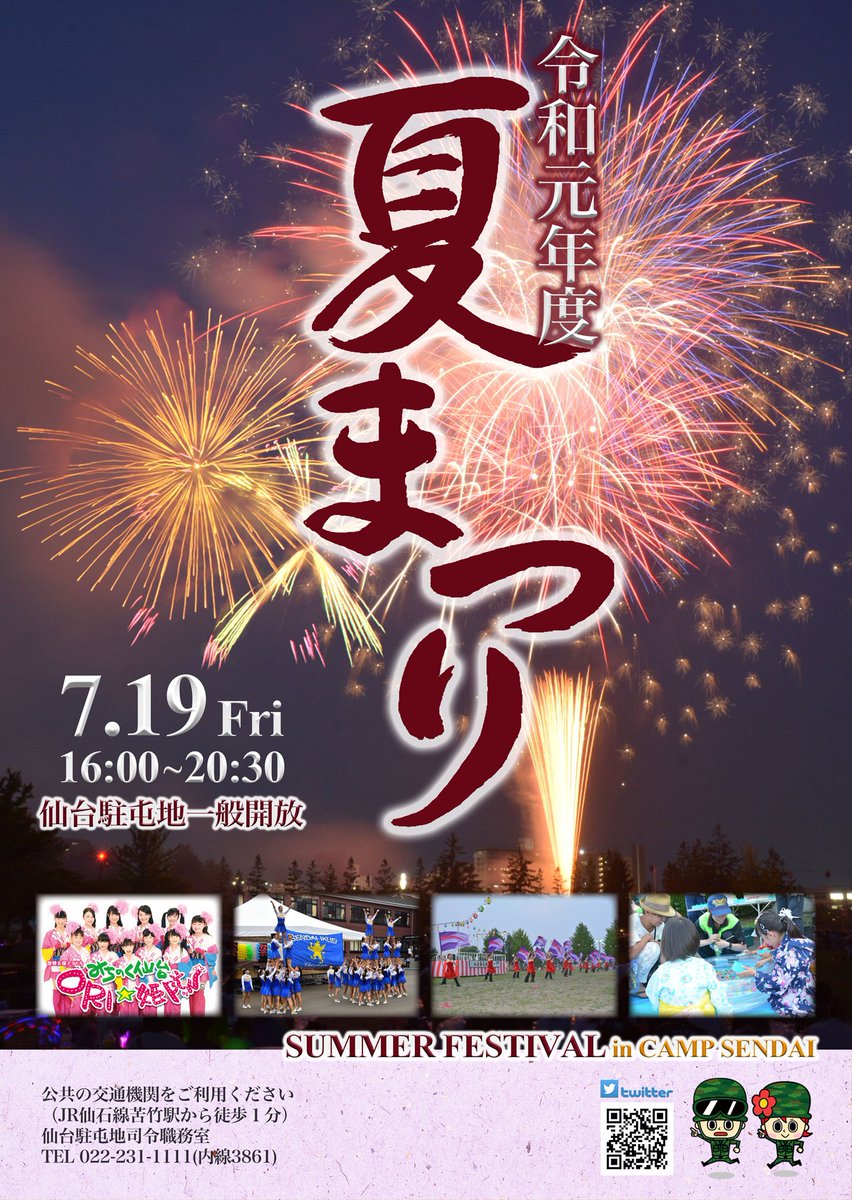 今週金曜日 仙台で一番最初の花火大会 仙台駐屯地夏まつり 仙台つーしん