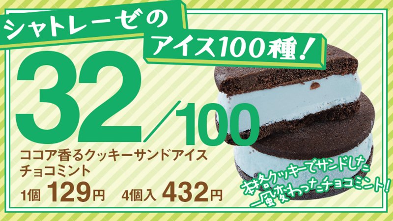 シャトレーゼ 公式 ブラックココアクッキーでミントアイスをサンド チョコミント初心者の方でも食べやすいと思います Byりこ シャトレーゼ シャトレーゼのアイス100種 アイス チョコミン党 ペパーミントの日