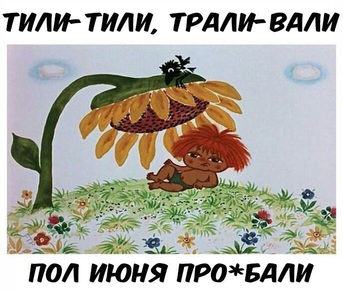 В летних каникулах нет смысла если ты не видел подобные мемы