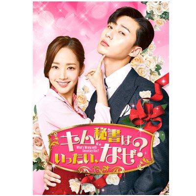 【DATVshopping限定特典付き】 #パク・ソジュン 主演「キム秘書はいったい、なぜ？」のDVD・Blu-rayの予約販売開始!!DATVshoppingにてご予約頂いた方にはもれなくパク・ソジュン生写真1枚(L判サイズ)をプレゼント♪ご購入はこちら→shop.datv.jp/category/0506-…  #キム秘書はいったいなぜ