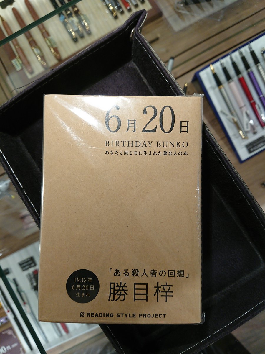 未来屋書店 ペリエ海浜幕張店は閉店いたしました 本日のバースデー文庫 勝目梓 著 ある殺人者の回想 本日お誕生日のみなさま おめでとうございます バースデー文庫 誕生日おめでとう 勝目梓 未来屋書店 ペリエ海浜幕張店は閉店いたしました 本日のバースデー文庫 勝目梓 著 ある殺人者の回想 本日お誕生日のみなさま おめでとうございます バースデー文庫 誕生日おめでとう 勝目梓
