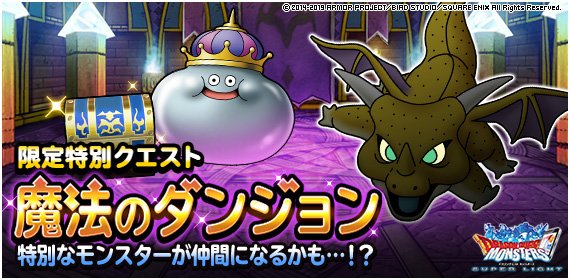 ট ইট র Dqmsl運営 特別クエスト 魔法のダンジョン タマゴロンの隠れ家 開催 魔法のダンジョン は コドラン ランクa が引き続き登場 19年6月日 木 15時00分 19年6月30日 日 18時59分 詳しくはこちら T Co ট ইট র Dqmsl運営 特別クエスト 魔法のダンジョン タマゴロンの隠れ家 開催 魔法のダンジョン は コドラン ランクa が引き続き登場 19年6月日 木 15時00分 19年6月30日 日 18時59分 詳しくはこちら T Co