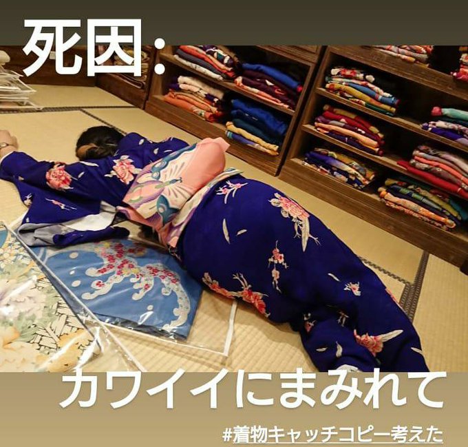 着物キャッチコピー考えた みなさん素敵 , Togetter