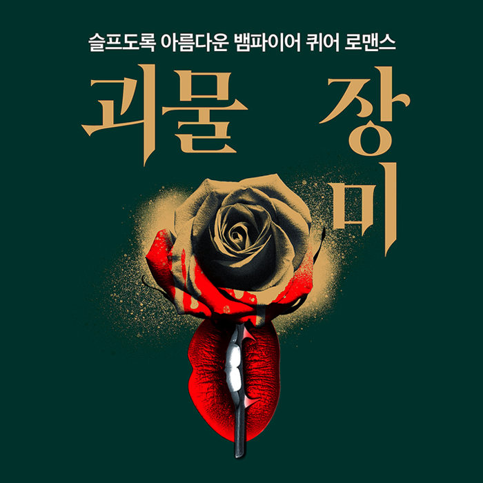 britg_editor's tweet photo. 지금까지 이런 소설은 없었다! 🌹 

강렬한 여성들의 서사가 돋보이는 
제1회 브릿G 
로맨스릴러 공모전 우수작

슬프도록 아름다운 
뱀파이어 퀴어 로맨스 
<괴물 장미> 출간! 

RT해 주신 2분을 추첨해 
'장미 모티브 선물'을 드립니다.
 https://t.co/H0vZPqfVQQ 

#괴물장미 #로맨스릴러소설 https://t.co/8ja1rbFvvn