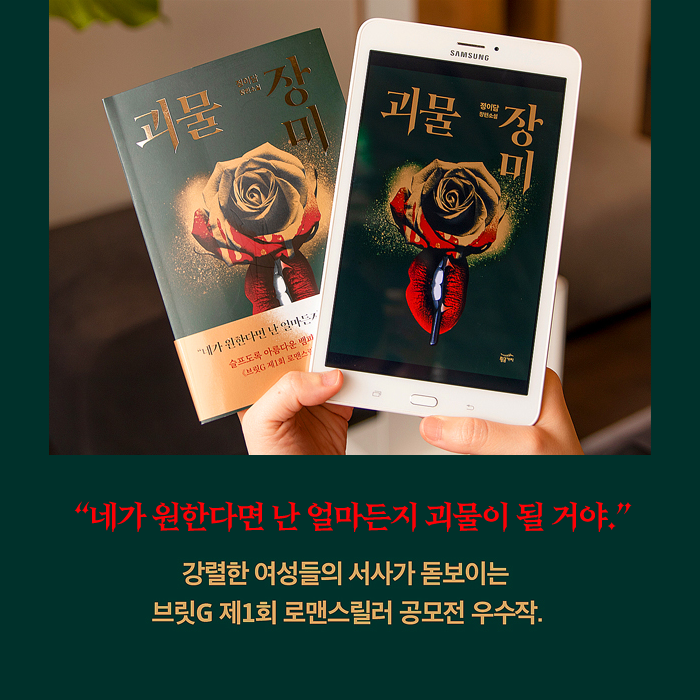 britg_editor's tweet photo. 지금까지 이런 소설은 없었다! 🌹 

강렬한 여성들의 서사가 돋보이는 
제1회 브릿G 
로맨스릴러 공모전 우수작

슬프도록 아름다운 
뱀파이어 퀴어 로맨스 
<괴물 장미> 출간! 

RT해 주신 2분을 추첨해 
'장미 모티브 선물'을 드립니다.
 https://t.co/H0vZPqfVQQ 

#괴물장미 #로맨스릴러소설 https://t.co/8ja1rbFvvn
