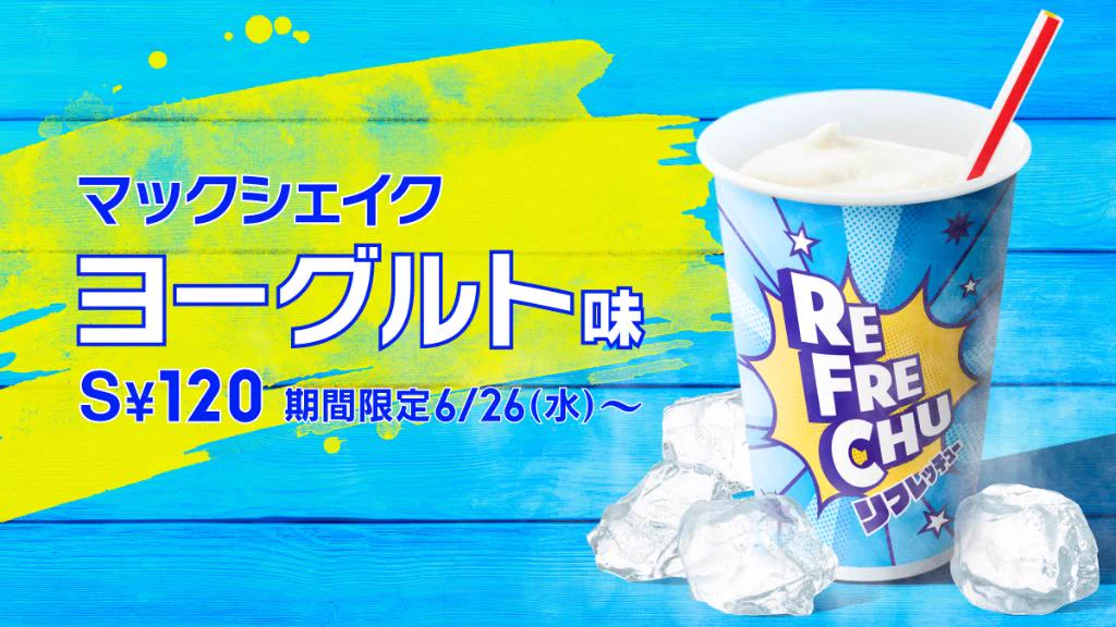 6/26(水)~期間限定で発売!!甘酸っぱさがクセになる ・マックシェイクヨーグルト味