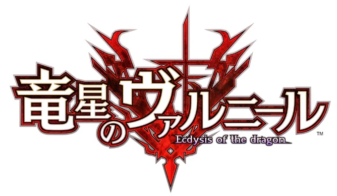 「竜星のヴァルニール」が2019年9月にSteamで配信決定!
今後の続報を見逃さないように「ウィッシュリスト」へ追加してくださいね! #ヴァルニール
https://t.co/L7fZlyd4Ky 