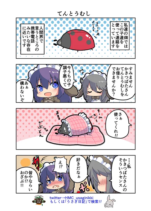 うさぎ絵日記第39羽です
今の若い子この意味わかるかな…( 'A`;)
分からない人は「黒電話カバー」で検索
こちらは「HandMadeCountryうさぎ日記」様を題材にした漫画です。
ご覧になった方々是非うさぎ日記をチェックしてみてくださいね
うさぎ日記様👉@HMC_usaginikki
#うさぎ日記 #うさぎ絵日記 