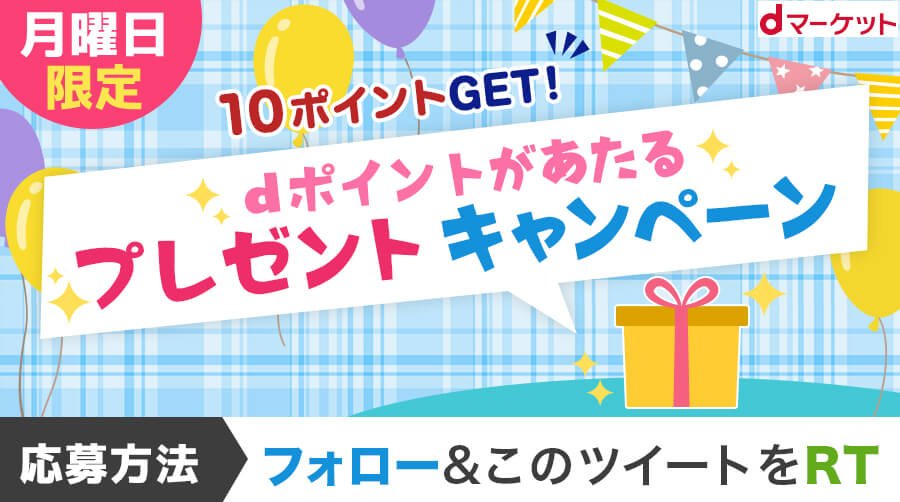 dpointmarket's tweet photo. 「月曜日にdポイントがあたるキャンペーン」参加条件は２つ
①dマーケット(@docomo_dmarket )をフォロー
②このツイートをリツイート
※RTすると、自動でリプライが届くよ
※応募期間は7月1日10時～7月1日23時59分です
※詳細はこちら→https://t.co/6zRiqqViNJ
#dマーケット
#ゆううつな月曜日 https://t.co/GDMs7nTFEn