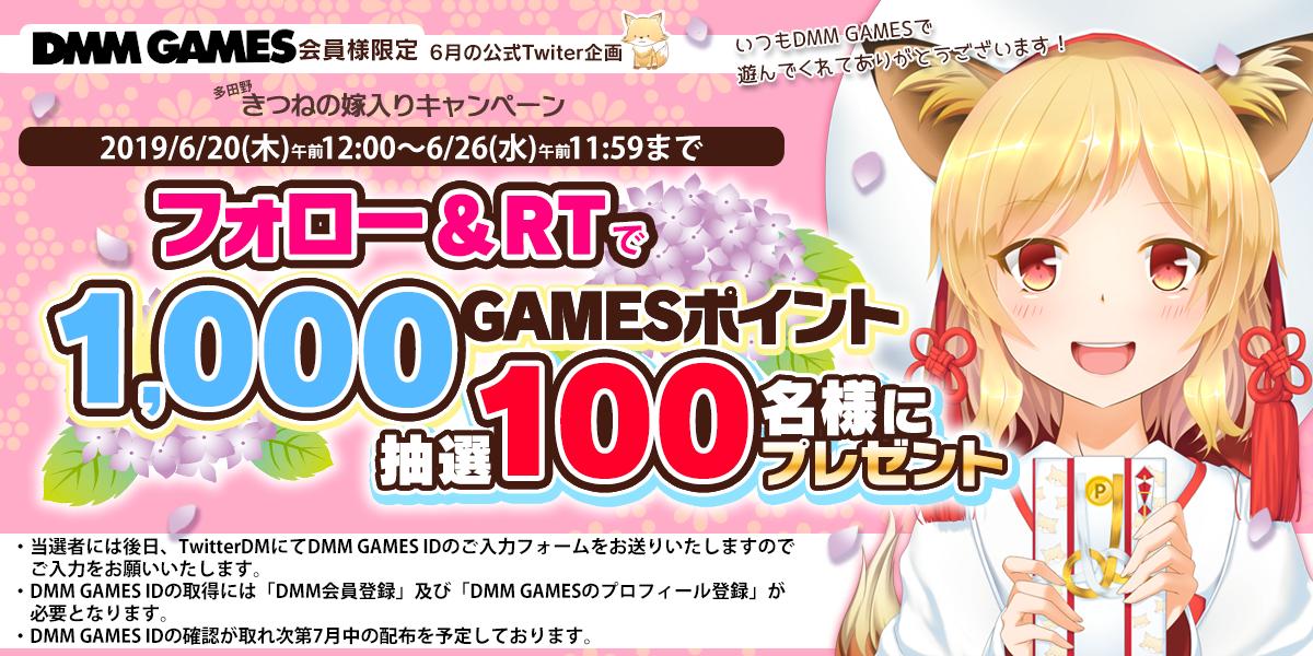 dmmolg_com's tweet photo. ＼✨ #DMMGAMES 会員様限定✨／
【多田野きつね🦊の嫁入り #キャンペーン 】

ゲーム内で使える『1,000 GAMESポイント』を
抽選で100名様にプレゼント🎁

◆応募方法
1.このアカウントをフォロー
2.この投稿をRT
応募は6/26(水)11:59まで🦊

是非皆さん応募してくださいね(*´▽｀*)✨ https://t.co/eRJdpQnS2g