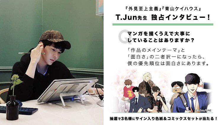 📣『#外見至上主義』の作者！ T.Jun先生インタビュー✨ ＼＼ 最新作