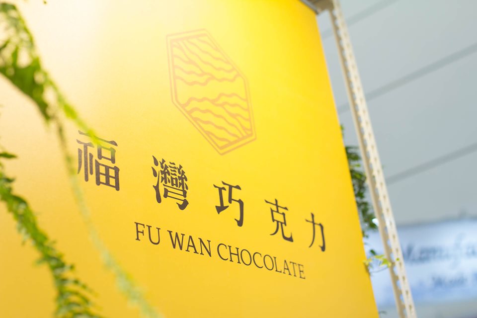 FuWan_Chocolate's tweet photo. 6/19~6/22 Taiwan Int’l Hotel, Restaurant &amp; Catering Show

Our chocolate is the best choice of amenities for your hotel🍫

Where to find us?
Taipei Nangang Exhibition Center, Hall 2, 4F, S Exhibition Area

私たちのチョコレートはあなたの良い選択です☺️

🛒 https://t.co/42UubL73VA https://t.co/vhOuMIKvaW