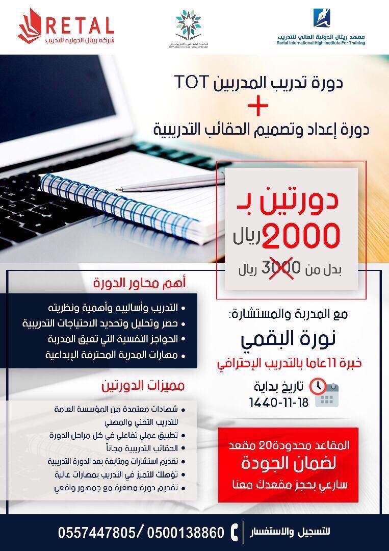 m3hd_retal's tweet photo. كوني#مدربة متألقة بإلتحاقك ب #دورة #تدريب_المدربين 
المعتمدة من المؤسسة العامة للتدريب 
مع المدربة والمستشارة : نورة البقمي 
#دورات #TOT  #معلمات 
#دورات_الرياض #تعليم 
#دورات_تدريبية_معتمدة
#تدريب_المدربين #دورات 
#دورات_الصيفية #تدريب #عروض https://t.co/EWY9pXCSA1
