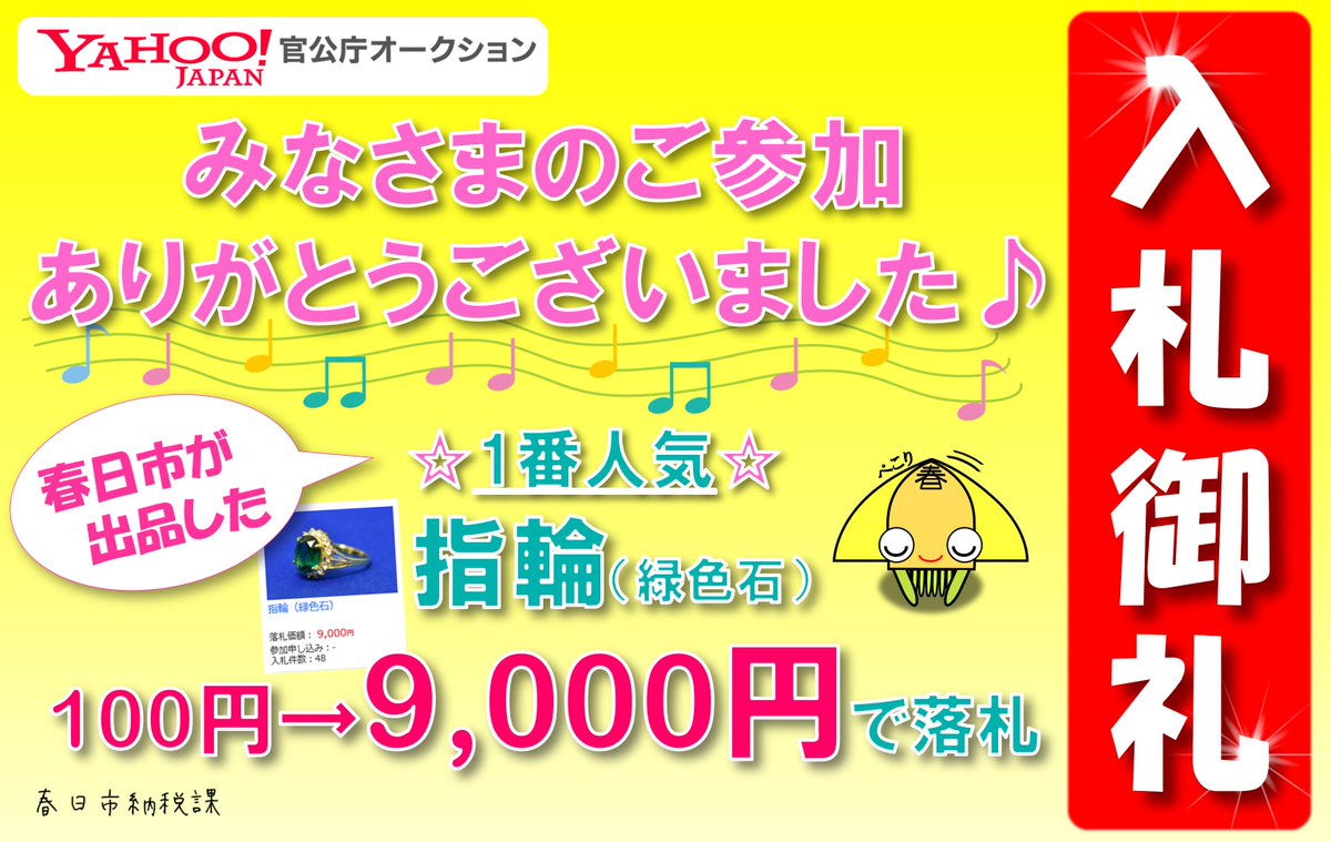 春日市 納税課 V Twitter Yahoo 官公庁オークション たくさんのご参加ありがとうございました 次回は 7 4 木 13 00 参加申込スタートです 福岡 春日市 市役所 ヤフー ヤフオク 官公庁 オークション インターネット 車 指輪 公売 納付