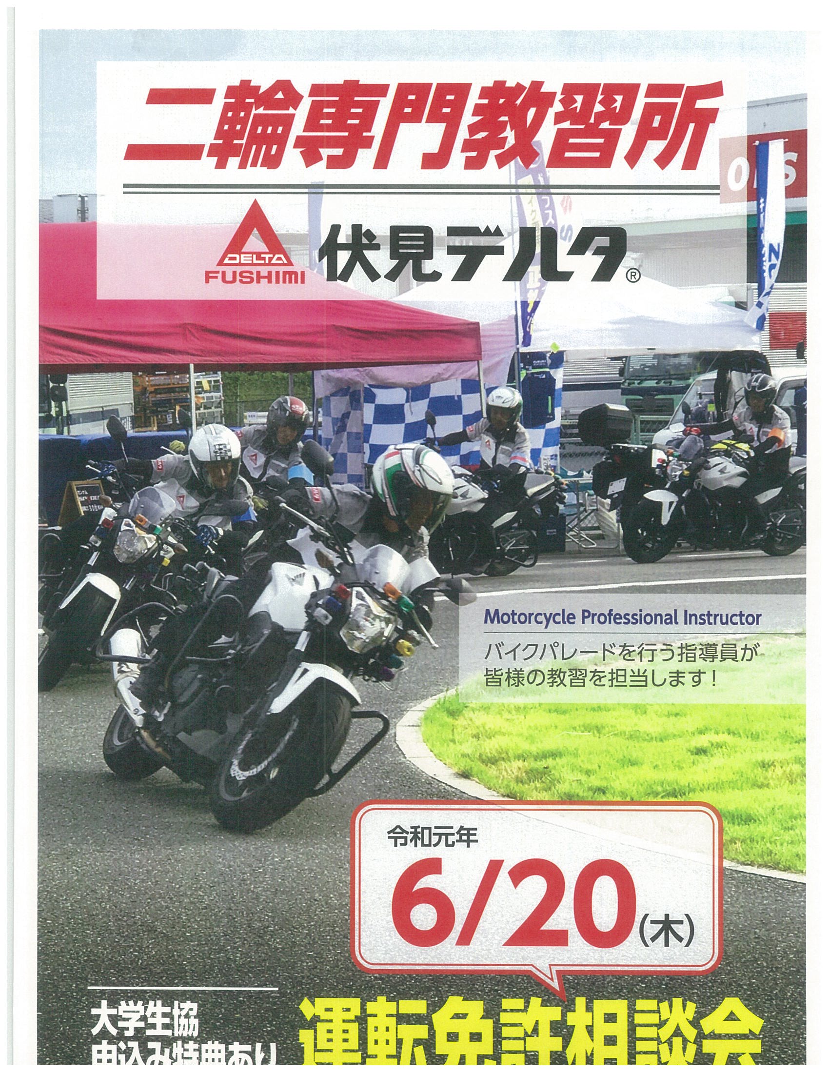 立命館生協至徳館ショップ 衣笠キャンパス 今日は二輪専門教習所 伏見デルタの相談会 今日だけ 便利な普通二輪 憧れの大型 二輪 バイクに興味のある方は今日が相談のチャンス 16 30ごろまでの予定です 女性インストラクターも来てますよ お