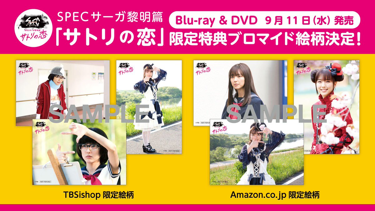 Spec10周年 Specサーガ黎明篇 Knockin On 冷泉 S Spec Door Auf Twitter Specサーガ黎明篇 サトリの恋 Blu Ray Dvd の限定特典ブロマイドの絵柄が決まりました 特典はなくなり次第終了 となりますので お早めに T Co N8hme6j3gb Spec Sicks Spec10周年 Specサーガ黎明篇 Knockin On 冷泉 S Spec Door Auf Twitter Specサーガ黎明篇 サトリの恋 Blu Ray Dvd の限定特典ブロマイドの絵柄が決まりました 特典はなくなり次第終了 となりますので お早めに T Co N8hme6j3gb Spec Sicks