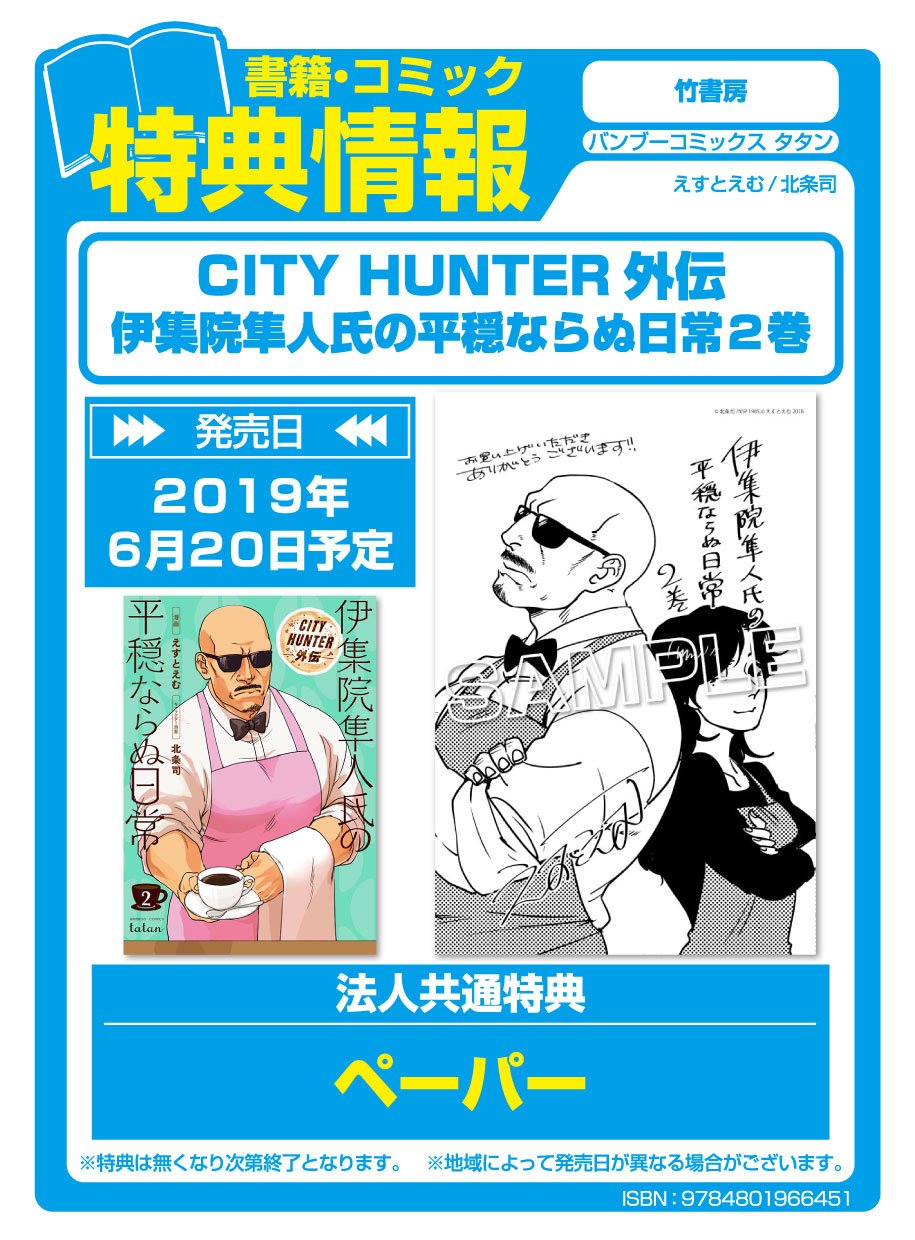 アニメガ ソフマップ なんば店 書籍情報 City Hunter外伝 伊集院隼人氏の平穏ならぬ日常 2 北条司先生 えすとえむ先生 入荷しました 一部店舗共通特典としてペーパーが付きますよ T Co Qwwgqbwdqs Twitter