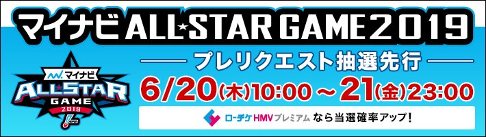 ローチケ ローソンチケット Twitterissa マイナビオールスターゲーム19 プレリク抽選先行 受付中 ローチケhmvプレミアムなら チケット当選確率アップ 受付は21日 金 23 00まで Ebaseballプロリーグシートはローソンチケット独占発売なのでこの機会をお ローチケ ローソンチケット Twitterissa マイナビオールスターゲーム19 プレリク抽選先行 受付中 ローチケhmvプレミアムなら チケット当選確率アップ 受付は21日 金 23 00まで Ebaseballプロリーグシートはローソンチケット独占発売なのでこの機会をお