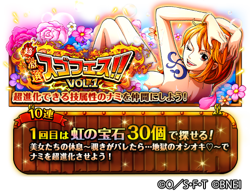 One Piece トレジャークルーズ V Tvittere 超激選 スゴフェス開催中 6 12 00 6 25 11 59の期間にて開催 レア仲間探し10連1回目は虹の宝石30個 2回目は40個で挑戦できるぞ この機会に超スゴい ナミ を仲間にしよう トレクル One Piece トレジャークルーズ V Tvittere 超激選 スゴフェス開催中 6 12 00 6 25 11 59の期間にて開催 レア仲間探し10連1回目は虹の宝石30個 2回目は40個で挑戦できるぞ この機会に超スゴい ナミ を仲間にしよう トレクル