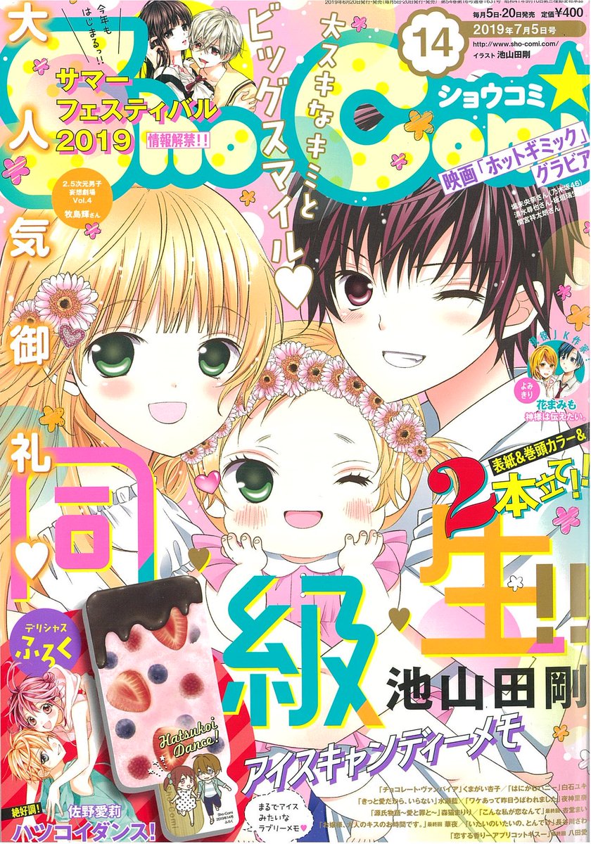 Sho Comi編集部 Pa Twitter 最新号発売中 Sho Comi最新号発売中 池山田剛先生のハッピー3ショット表紙が目印だよ ふろくは佐野愛莉先生 ハツコイダンス アイスキャンディーメモ 牧島輝さんのグラビアもお見逃し無く くわしくはホーム投稿か Sho Comi編集部 Pa Twitter 最新号発売中 Sho Comi最新号発売中 池山田剛先生のハッピー3ショット表紙が目印だよ ふろくは佐野愛莉先生 ハツコイダンス アイスキャンディーメモ 牧島輝さんのグラビアもお見逃し無く くわしくはホーム投稿か