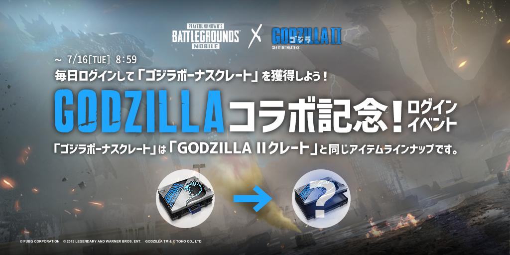 Pubg Mobile Japan Twitter પર お知らせ 本日9時より ゴジラコラボ記念ログインイベント開催 期間中に毎日ログインして ゴジラボーナスクレート を手に入れよう ゴジラボーナスクレート は Godzilla クレート と同じアイテムが出現します